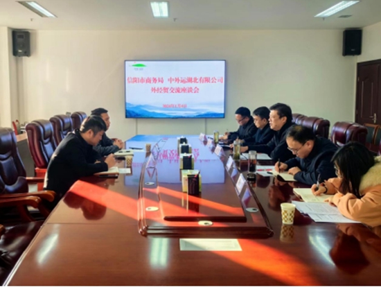 天天热消息：信阳市商务局与中外运湖北有限公司开展外经贸交流座谈