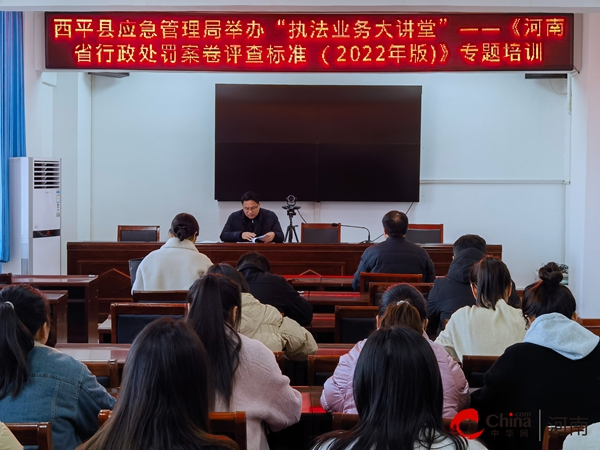 ​西平县应急管理局举办“执法业务大讲堂”——《河南省行政处罚案卷评查标准（2022年版）》专题培训