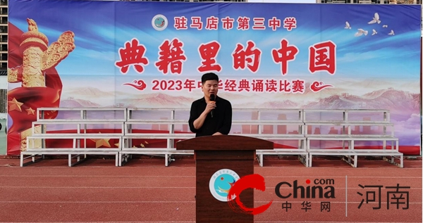 驻马店市第三中学举行“典籍里的中国”中华经典诵读比赛活动-每日看点