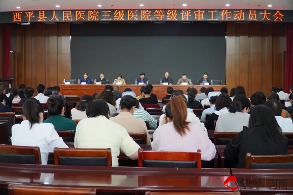 ​西平县人民医院召开三级医院等级评审工作动员大会
