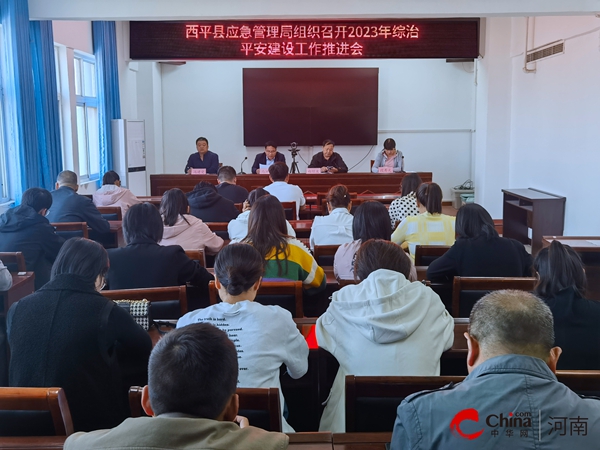​西平县应急管理局组织召开2023综治平安建设工作会议 播报
