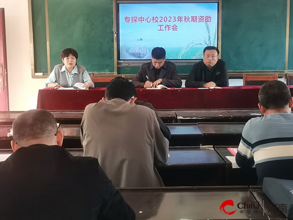 ​西平县专探中心校召开2023年秋期资助工作会