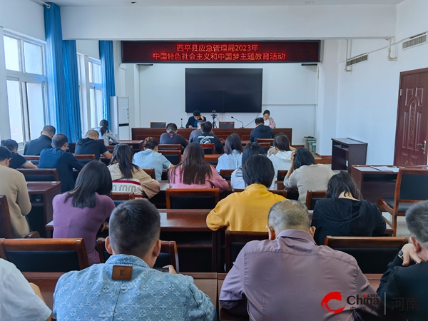 天天快消息！西平县应急管理局开展中国特色社会主义和中国梦主题教育活动