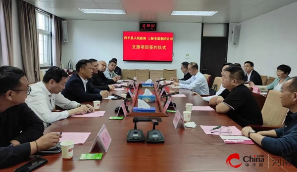 ​西平县人民政府与上海圣嘉集团公司举行文旅项目签约仪式-观热点
