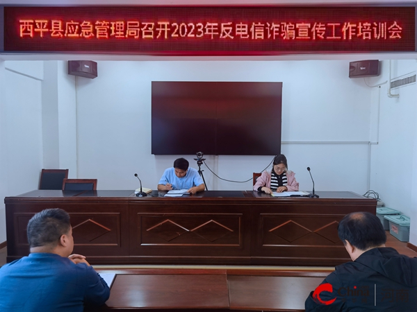 ​西平县应急管理局召开2023年反电信诈骗宣传工作培训会