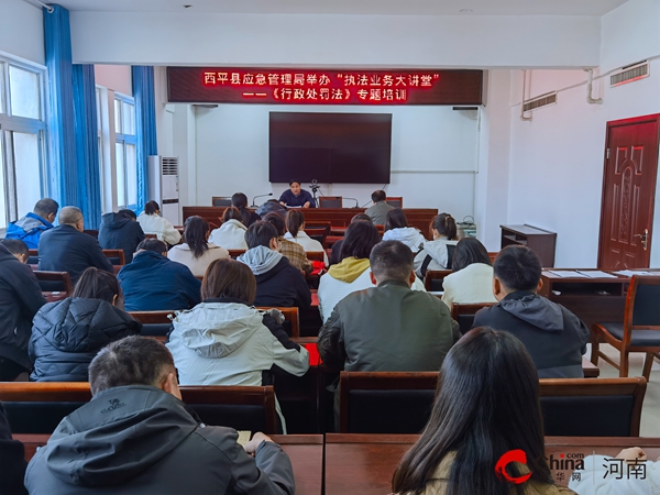 ​西平县应急管理局举办“执法业务大讲堂”——《中华人民共和国行政处罚法》专题培训