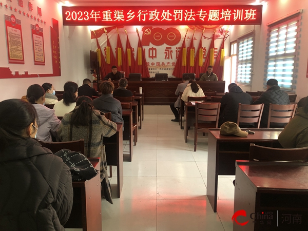 热点评！​西平县重渠乡开展2023年行政处罚法专题培训