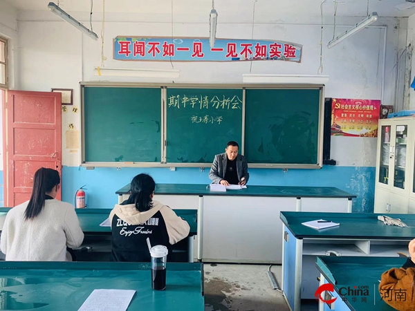 当前要闻：​西平县祝王寨小学召开期中学情质量分析研讨会