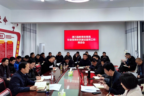 ​潢川县教体局召开第四季度社会信用体系建设宣传工作推进会