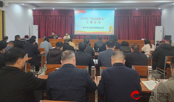 天天微速讯：​西平县司法局开展“送法进机关”宪法宣讲活动
