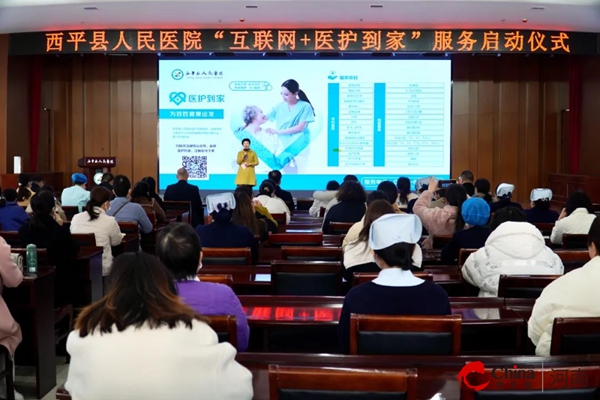 ​西平县人民医院举办“互联网 医护到家”服务启动仪式 全球观点