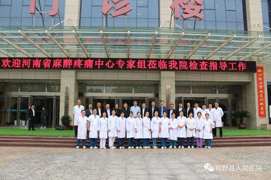 河南省麻醉疼痛中心专家组到新野县人民医院开展评审验收工作