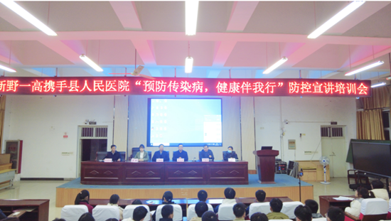 ​新野县人民专家团走进县一高开展“预防传染病，健康伴我行”专题讲座