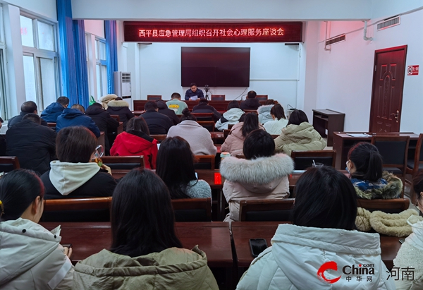 ​西平县应急管理局组织召开社会心理服务座谈会