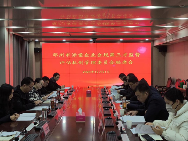 邓州市召开涉案企业合规第三方监督评估机制管理委员会联席会_天天滚动