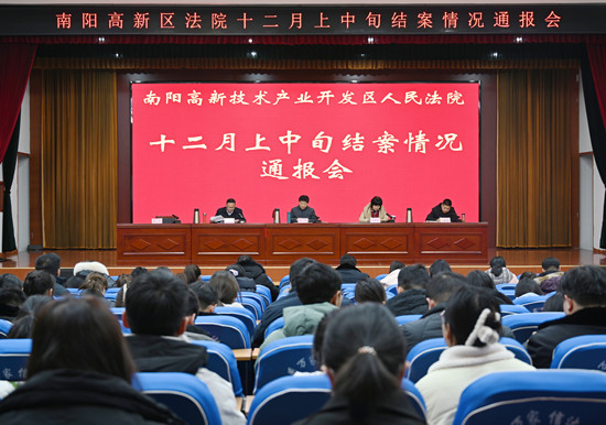 南阳高新区法院召开十二月中上旬结案情况通报会-当前报道