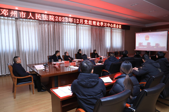 【全球热闻】邓州法院召开12月党组理论学习中心组集体研讨会