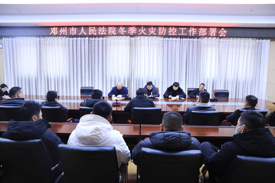 邓州法院召开冬季火灾防控工作部署会并开展消防应急演练 全球微资讯