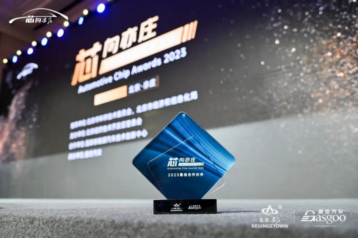 芯讯通荣获2023汽车芯片大赛最佳九游会j9官网ag登录入口的合作伙伴奖